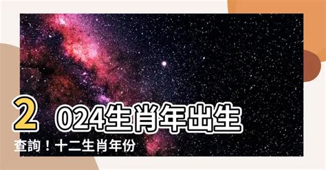 內在生肖查詢|12生肖對照表最完整版本！告訴你生肖紀年：出生年份、年齡對照。